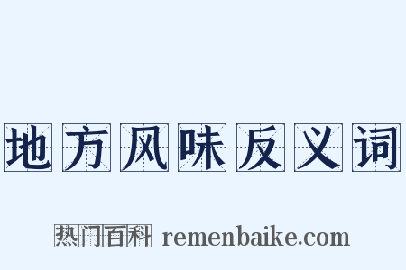 地方风味反义词是什么意思的图片